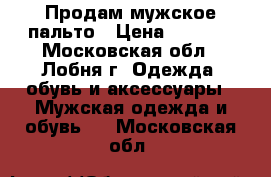 Продам мужское пальто › Цена ­ 1 500 - Московская обл., Лобня г. Одежда, обувь и аксессуары » Мужская одежда и обувь   . Московская обл.